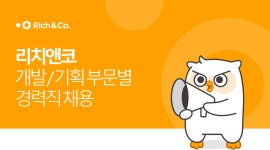 [굿리치(주)] [리치앤코] 개발/기획 부문별 경력직 채용 - 사람인