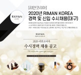 [주식회사 에스크컴퍼니] [리만코리아] 2020년 RIMAN KOREA 경력 및 신입 수시채용(대구) - 사람인