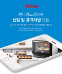 [린나이코리아(주)] 린나이코리아㈜ 신입 및 경력사원 모집 - 사람인
