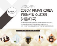 [주식회사 에스크컴퍼니] [리만코리아]2020년 RIMAN KOREA 경력/신입 수시채용(서울/대구) - 사람인