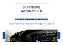 [리모코리아(주)] [리모코리아(주)] 경리/사무보조 모집 - 사람인 [리모코리아(주)] [리모코리아(주)]  경리/사무보조 모집 - 사람인