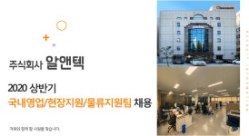 [(주)알앤텍] 2020 상반기 국내영업/현장지원/물류지원팀 채용 - 사람인