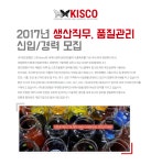 [(주)경인양행] 2017년 생산직무, 품질관리 신입/경력 모집 - 사람인
