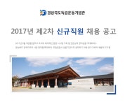[(재)경상북도독립운동기념관] 2017년 제2차 신규직원 채용 공고 - 사람인