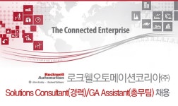 [로크웰오토메이션코리아(주)] Solutions Consultant(경력)/GA Assistant(총무팀) 채용 - 사람인