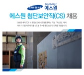 [(주)에스원] 에스원 첨단보안직(CS) 채용 - 사람인