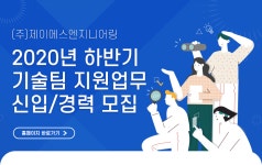 [(주)제이에스엔지니어링] 2020년 하반기 기술팀 지원업무 신입/경력 모집 - 사람인