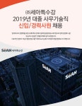 [(주)세아특수강] 2019년 대졸 사무기술직 신입/경력사원 채용 - 사람인
