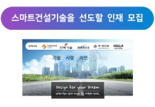 [(주)삼안] 스마트건설기술을 선도할 인재 모집 - 사람인