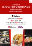 [(주)캘리스코] [신규OPEN] 사보텐 및 타코벨 현장직 모집 (외식업/서비스/조리/일식/패스트푸드) - 사람인