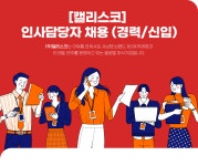 [(주)캘리스코] [캘리스코] 인사담당자 채용 - 사람인