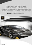 [에스큐디에이 모터스] [경력] 에스큐디에이모터스(SQDA_람보르기니) 영업부문 직원 모집 - 사람인