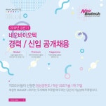 [(주)네오바이오텍] 2019년 상반기 네오바이오텍 경력/신입 공개채용 - 사람인