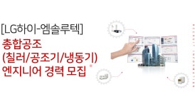 [하이엠솔루텍(주)] [LG전자 하이-엠솔루텍] 총합공조(칠러/공조기/냉동기) 엔지니어 경력 모집 - 사람인