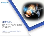 [새늘컴퍼니] 블로그/포스트/SNS 운영 및 컨텐츠 제작 - 사람인