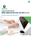 [새솔다이아몬드공업(주)] 영업팀/개발팀/생산팀/QA팀 신입/경력사원 모집 - 사람인
