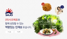 [사조산업(주)] ㈜사조해표와 함께 성장할 수 있는 역량있는 인재를 모십니다. - 사람인
