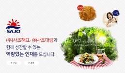 [사조산업(주)] (주)사조해표· ㈜사조대림과 함께 성장할 수 있는 역량있는 인재를 모십니다. - 사람인