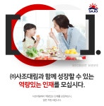 [사조산업(주)] ㈜사조대림과 함께 성장할 수 있는 역량있는 인재를 모십니다. - 사람인