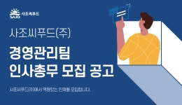 [사조씨푸드(주)] 사조씨푸드(주) 경영관리팀 인사총무 모집 공고 - 사람인