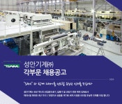 [성안기계(주)] 성안기계㈜ 각부문 채용공고 - 사람인