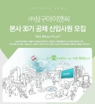 [(주)삼구아이앤씨] 본사 30기 공채 신입사원 모집 - 사람인