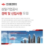 [(주)삼일기업공사] ㈜삼일기업공사 경력 및 신입사원 모집 - 사람인