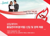 [삼일제약(주)] 삼일제약㈜ 품질관리부(분석팀) 신입 및 경력 채용 - 사람인