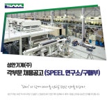 [성안기계(주)] 각 부문 신입/경력 채용공고 (SPEEL 연구소/구매부) - 사람인