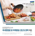 [에스지씨에너지(주)] 삼광글라스 국내영업팀 및 마케팅팀 신입 및 경력 채용 - 사람인