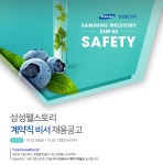 [삼성웰스토리(주)] 삼성웰스토리 계약직 비서 채용공고 - 사람인