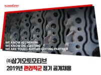 [(주)삼기] (주)삼기오토모티브 2019년 관리직군 정기 공개채용 - 사람인