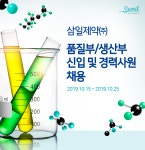 [삼일제약(주)] 삼일제약㈜ 품질부/생산부 신입 및 경력사원 채용 - 사람인