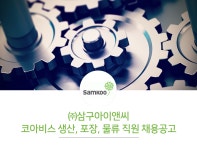 [(주)삼구아이앤씨] ㈜삼구아이앤씨 코아비스 생산,포장,물류 직원 채용공고 - 사람인