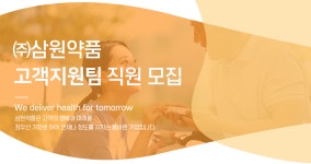 [(주)삼원약품] ㈜삼원약품 고객지원팀 직원 모집 - 사람인