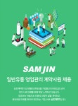 [삼진제약(주)] 삼진제약㈜ 일반유통 영업관리 계약사원 채용 - 사람인