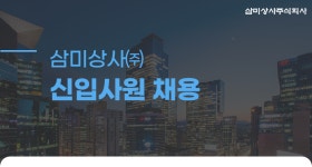 [삼미상사(주)] 삼미상사㈜ 신입사원 채용 - 사람인