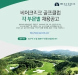 [삼보개발(주)] 베어크리크 골프클럽 각 부문별 채용공고 - 사람인