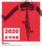 [삼천리자전거(주)] 2020년 상반기 공개채용 - 사람인