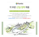 [삼호개발(주)] 각 부문 신입/경력 채용 - 사람인