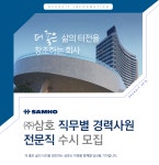 [디엘건설(주)] 주식회사 삼호 직무별 경력사원 전문직 수시 모집 - 사람인