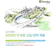 [삼호개발(주)] 2020년 각 부문 신입/경력 채용 - 사람인