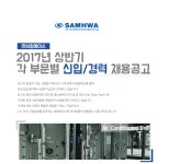 [(주)삼화에이스] 2017년 상반기 각 부문별 신입/경력 채용공고 - 사람인