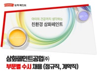 [삼화페인트공업(주)] 부문별 수시 채용 (정규직, 계약직) - 사람인