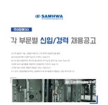 [(주)삼화에이스] 각 부문별 신입/경력 채용공고 - 사람인
