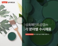 [삼화페인트공업(주)] 삼화페인트공업㈜ 각 분야별 수시채용 - 사람인