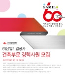 [(주)삼일기업공사] ㈜삼일기업공사 건축부문 경력사원 모집 - 사람인