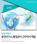 [삼일제약(주)] 삼일제약㈜ 중앙연구소/품질관리 근무약사 채용 - 사람인