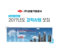 [(주)삼일기업공사] ㈜삼일기업공사 2017년도 경력사원 모집 - 사람인