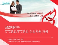 [삼일제약(주)] 삼일제약㈜ OTC영업/ETC영업 신입사원 채용 - 사람인